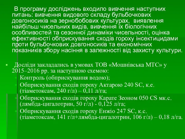 В програму досліджень входило вивчення наступних питань: вивчення видового складу бульбочкових