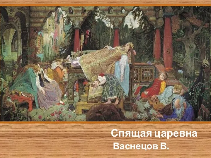 Спящая царевна Васнецов В.