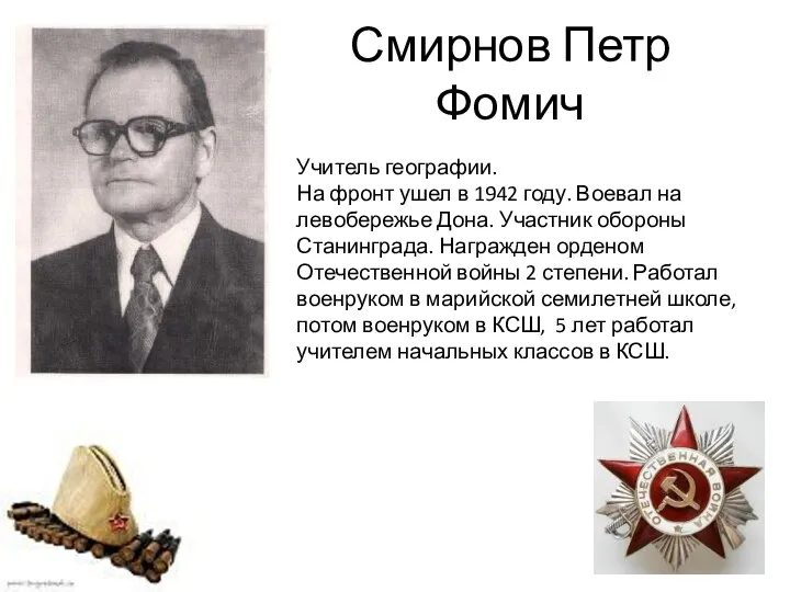 Смирнов Петр Фомич Учитель географии. На фронт ушел в 1942 году.