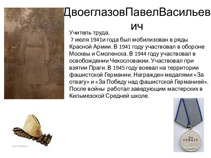 ДвоеглазовПавелВасильевич Учитель труда. 7 июля 1941и года был мобилизован в ряды