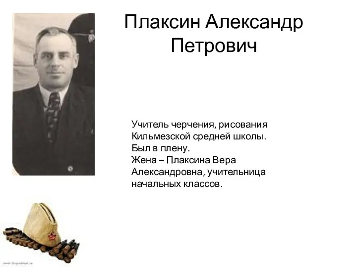 Плаксин Александр Петрович Учитель черчения, рисования Кильмезской средней школы. Был в