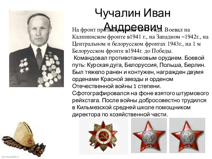 Чучалин Иван Андреевич На фронт призван в июне 1941 года. Воевал