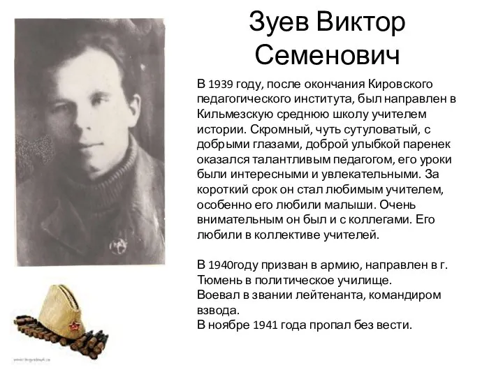 Зуев Виктор Семенович В 1939 году, после окончания Кировского педагогического института,