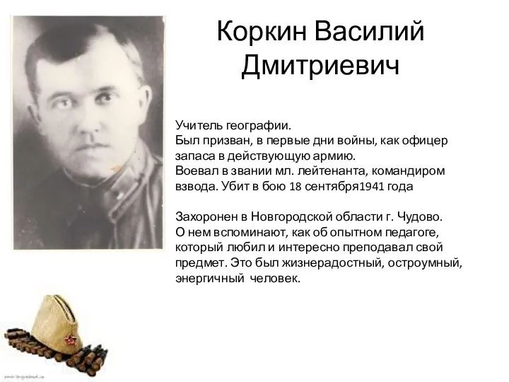 Коркин Василий Дмитриевич Учитель географии. Был призван, в первые дни войны,