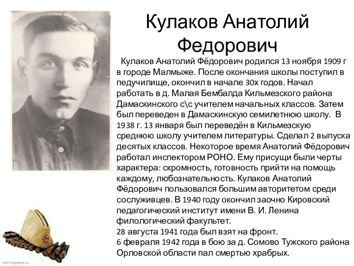 Кулаков Анатолий Федорович Кулаков Анатолий Фёдорович родился 13 ноября 1909 г