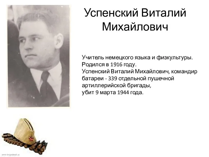 Успенский Виталий Михайлович Учитель немецкого языка и физкультуры. Родился в 1916