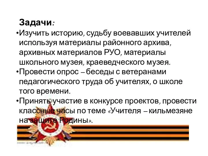 Задачи: Изучить историю, судьбу воевавших учителей используя материалы районного архива, архивных