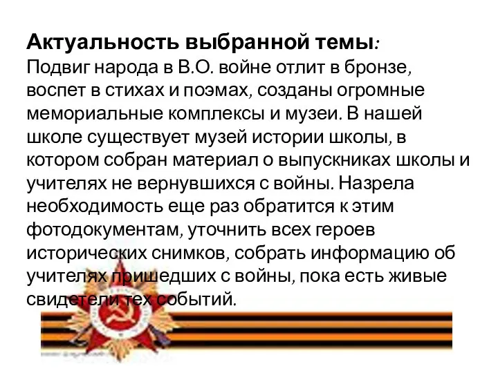 Актуальность выбранной темы: Подвиг народа в В.О. войне отлит в бронзе,