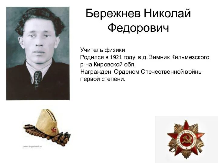 Бережнев Николай Федорович Учитель физики Родился в 1921 году в д.