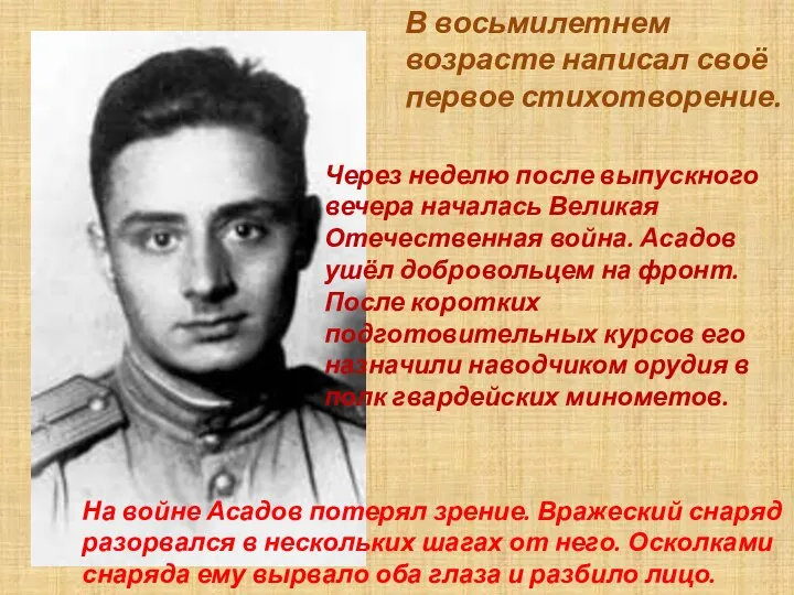 В восьмилетнем возрасте написал своё первое стихотворение. Через неделю после выпускного