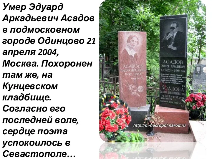 Умер Эдуард Аркадьевич Асадов в подмосковном городе Одинцово 21 апреля 2004,