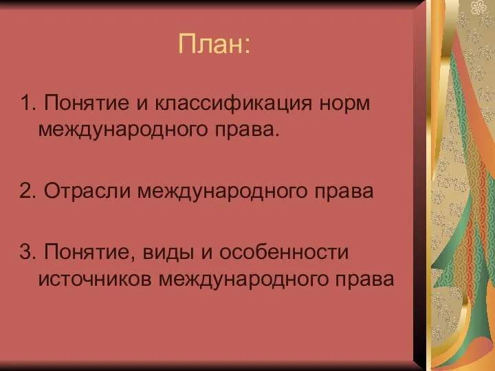 План: 1. Понятие и классификация норм международного права. 2. Отрасли международного