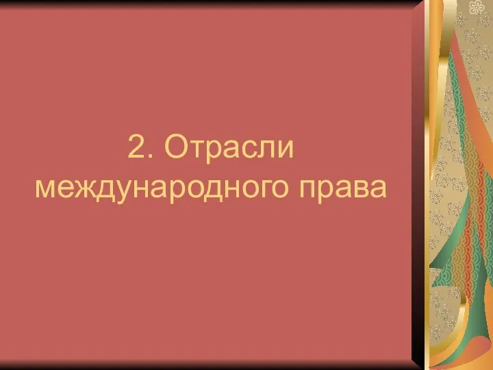 2. Отрасли международного права