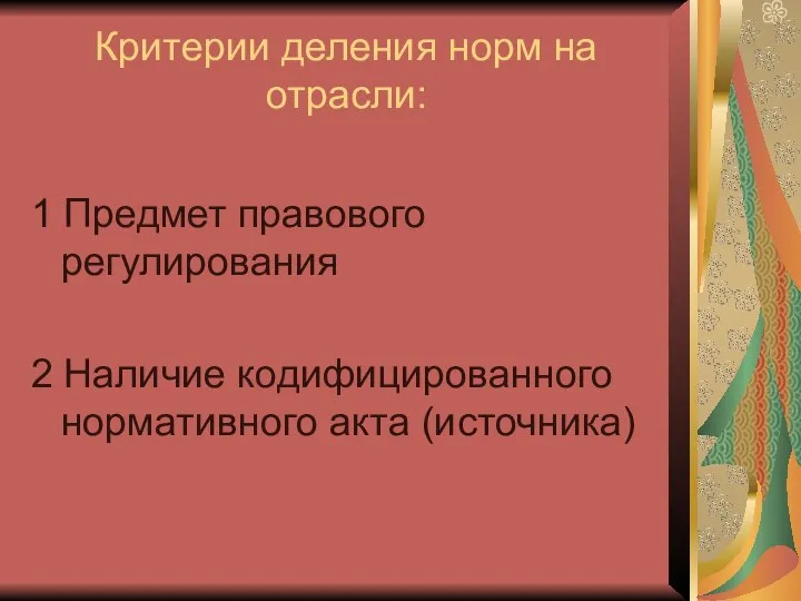 Критерии деления норм на отрасли: 1 Предмет правового регулирования 2 Наличие кодифицированного нормативного акта (источника)