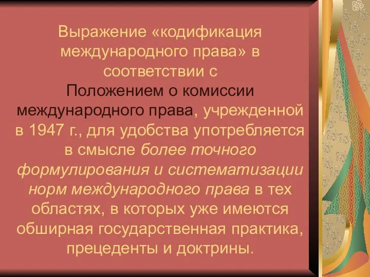 Выражение «кодификация международного права» в соответствии с Положением о комиссии международного