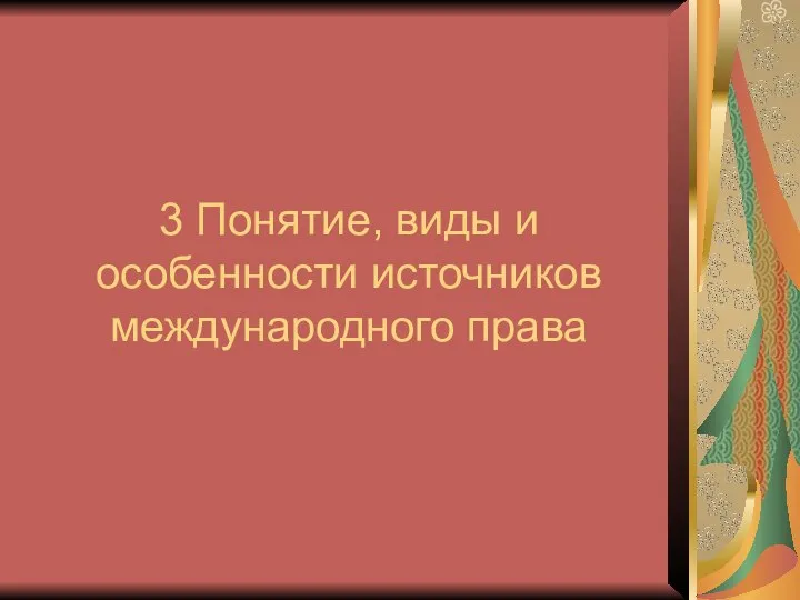 3 Понятие, виды и особенности источников международного права