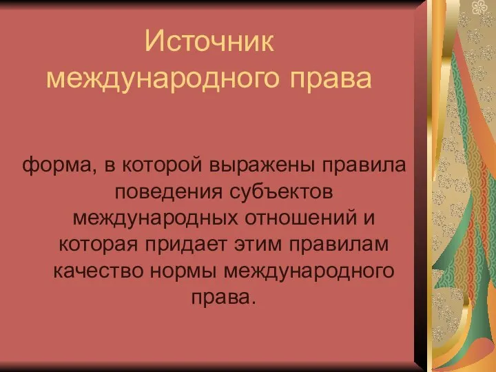 Источник международного права форма, в которой выражены правила поведения субъектов международных