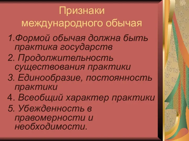 Признаки международного обычая 1.Формой обычая должна быть практика государств 2. Продолжительность