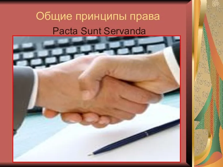 Общие принципы права Pacta Sunt Servanda