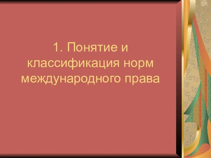 1. Понятие и классификация норм международного права