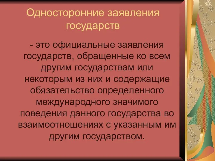 Односторонние заявления государств - это официальные заявления государств, обращенные ко всем