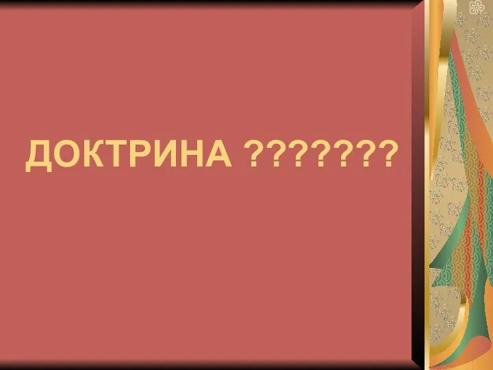 ДОКТРИНА ???????