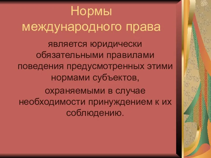 Нормы международного права является юридически обязательными правилами поведения предусмотренных этими нормами