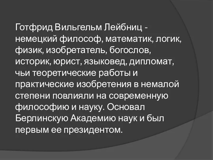 Готфрид Вильгельм Лейбниц - немецкий философ, математик, логик, физик, изобретатель, богослов,