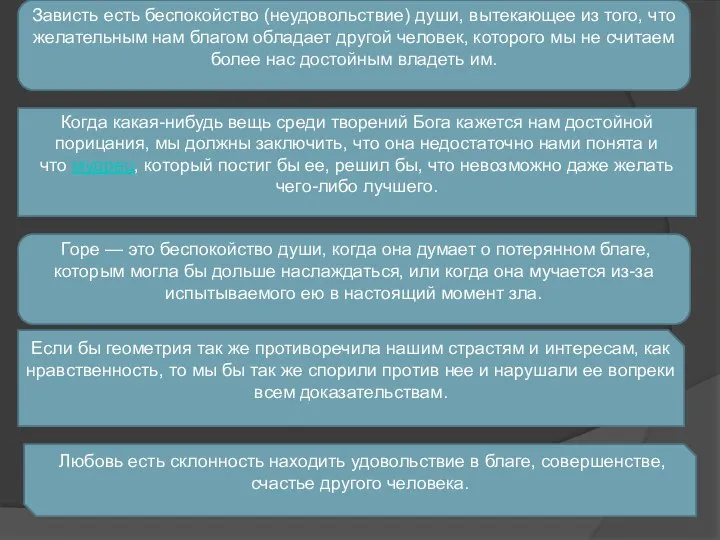 Зависть есть беспокойство (неудовольствие) души, вытекающее из того, что желательным нам