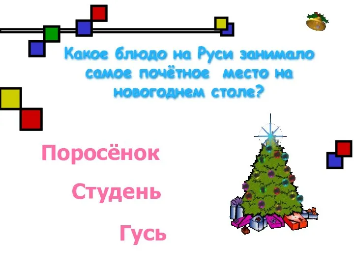 Какое блюдо на Руси занимало самое почётное место на новогоднем столе? Поросёнок Студень Гусь