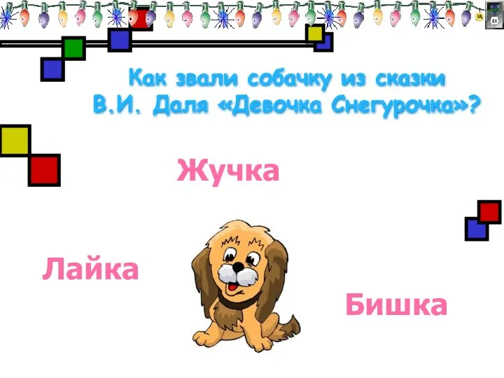 Как звали собачку из сказки В.И. Даля «Девочка Снегурочка»? Лайка Жучка Бишка