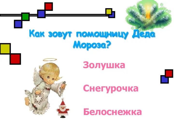 Как зовут помощницу Деда Мороза? Белоснежка Снегурочка Золушка