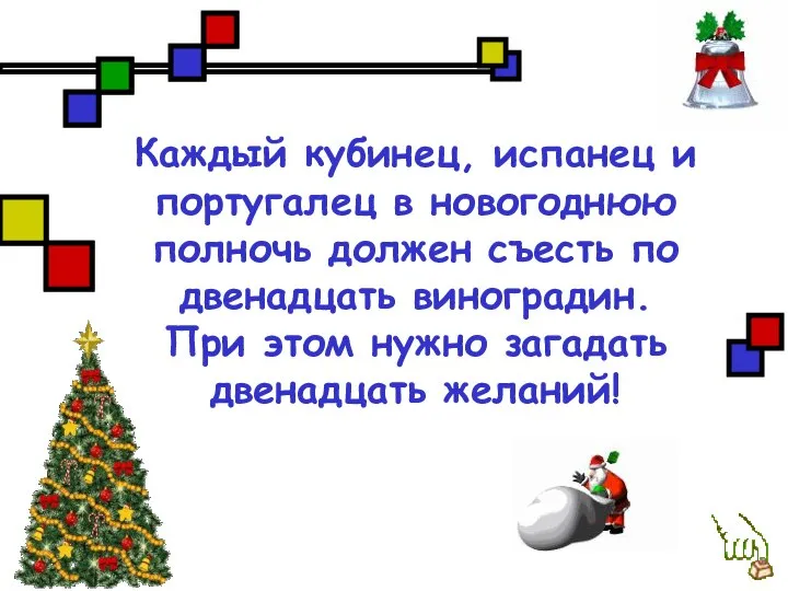 Каждый кубинец, испанец и португалец в новогоднюю полночь должен съесть по