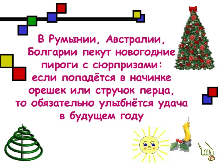 В Румынии, Австралии, Болгарии пекут новогодние пироги с сюрпризами: если попадётся