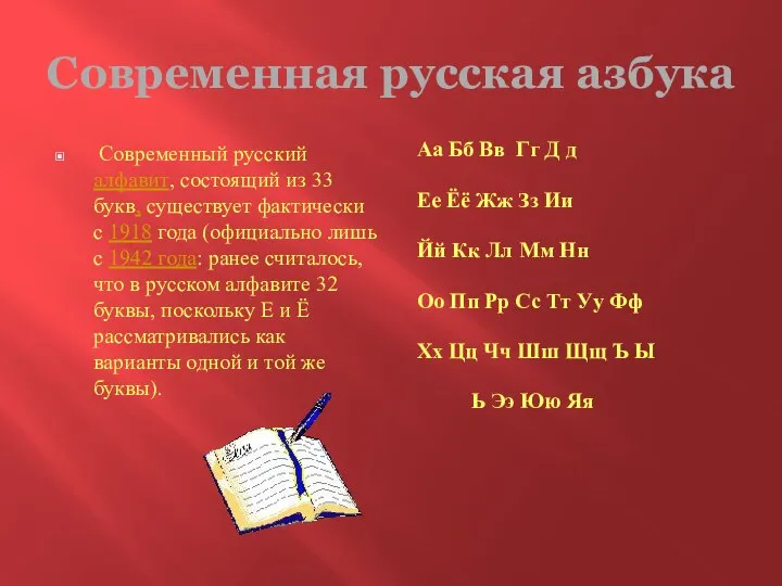 Современная русская азбука Современный русский алфавит, состоящий из 33 букв, существует