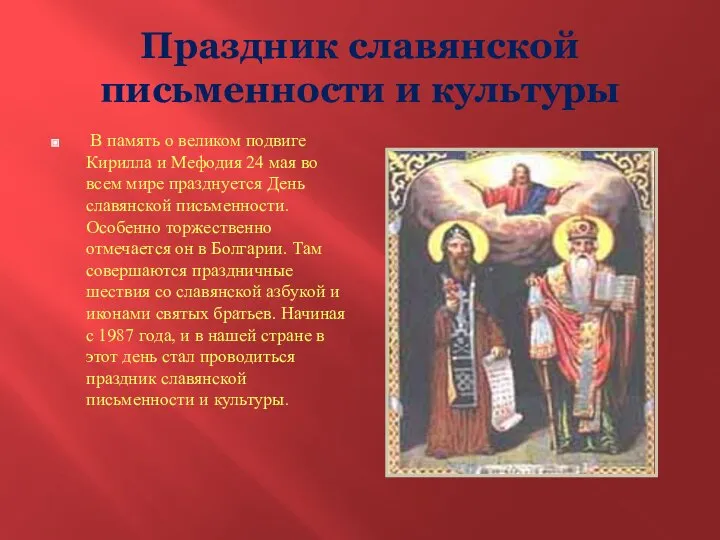 Праздник славянской письменности и культуры В память о великом подвиге Кирилла