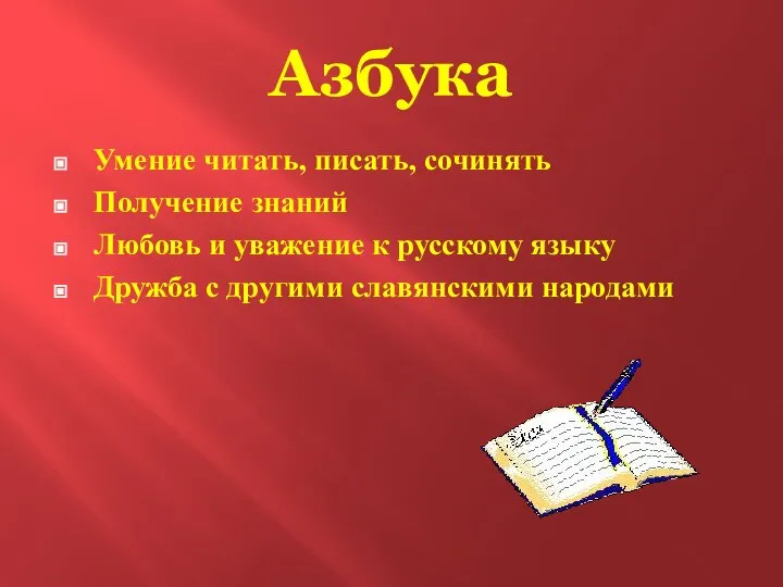 Азбука Умение читать, писать, сочинять Получение знаний Любовь и уважение к