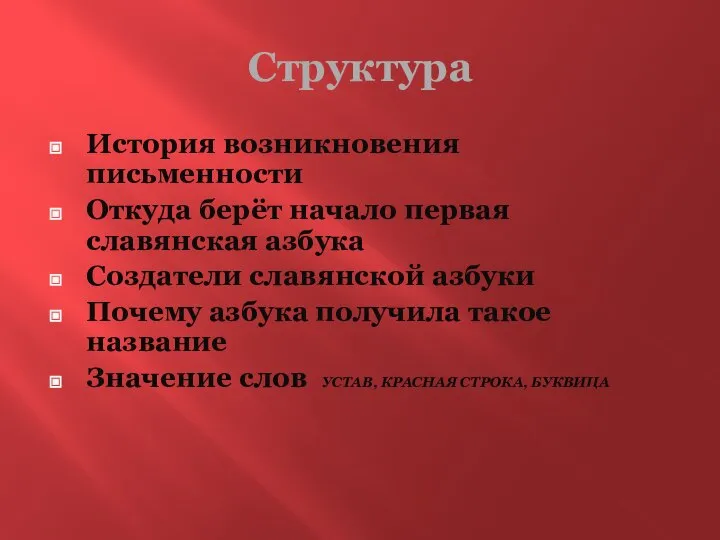 Структура История возникновения письменности Откуда берёт начало первая славянская азбука Создатели