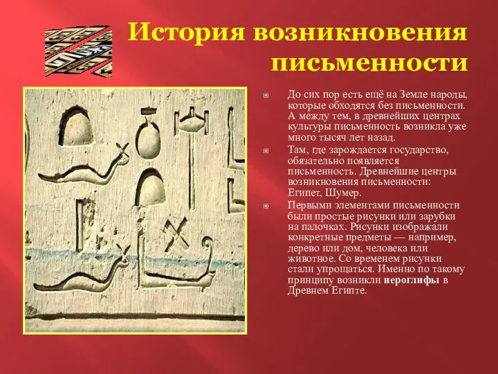 История возникновения письменности До сих пор есть ещё на Земле народы,