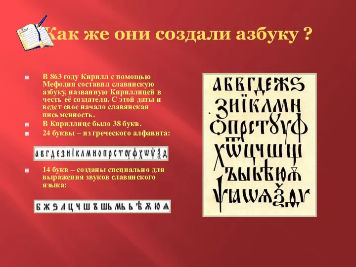 Как же они создали азбуку ? В 863 году Кирилл с