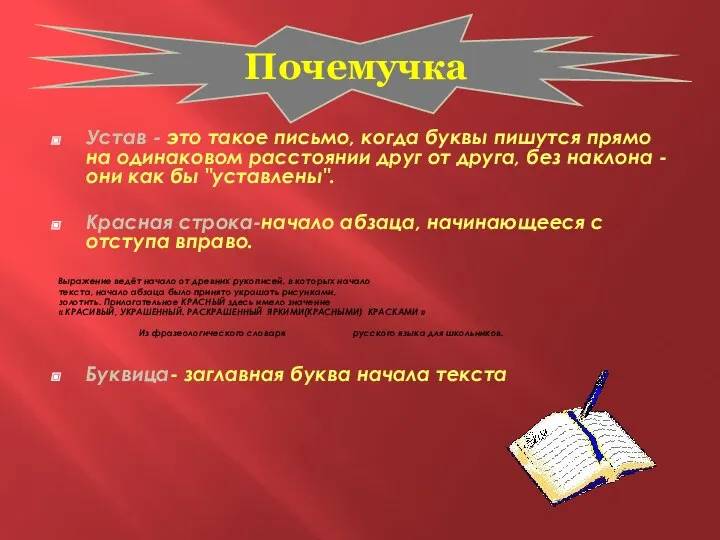 Устав - это такое письмо, когда буквы пишутся прямо на одинаковом