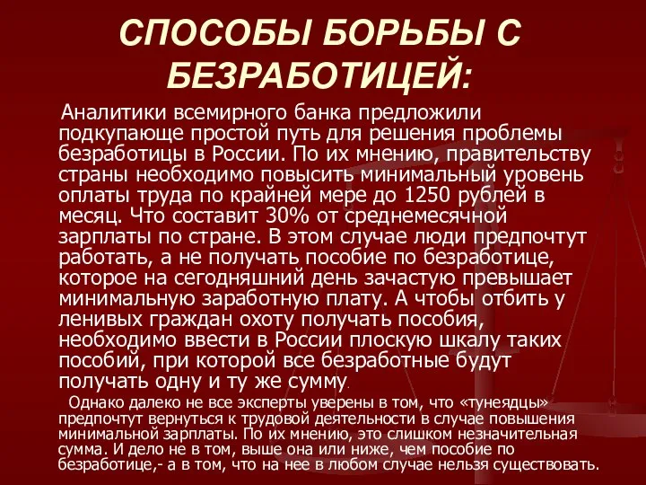 СПОСОБЫ БОРЬБЫ С БЕЗРАБОТИЦЕЙ: Аналитики всемирного банка предложили подкупающе простой путь