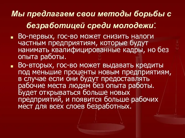 Мы предлагаем свои методы борьбы с безработицей среди молодежи: Во-первых, гос-во