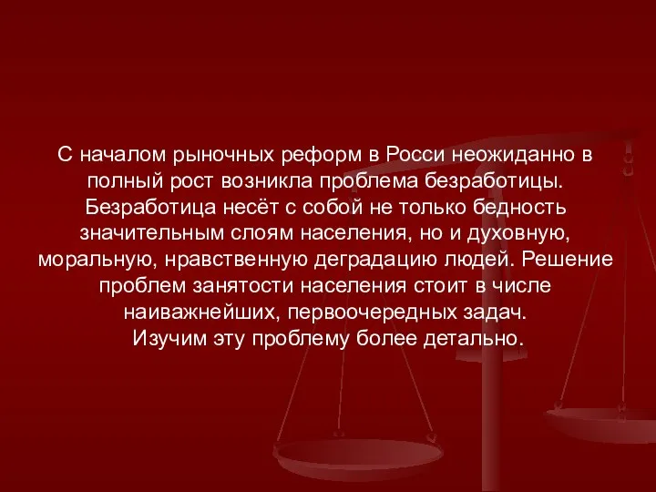 С началом рыночных реформ в Росси неожиданно в полный рост возникла