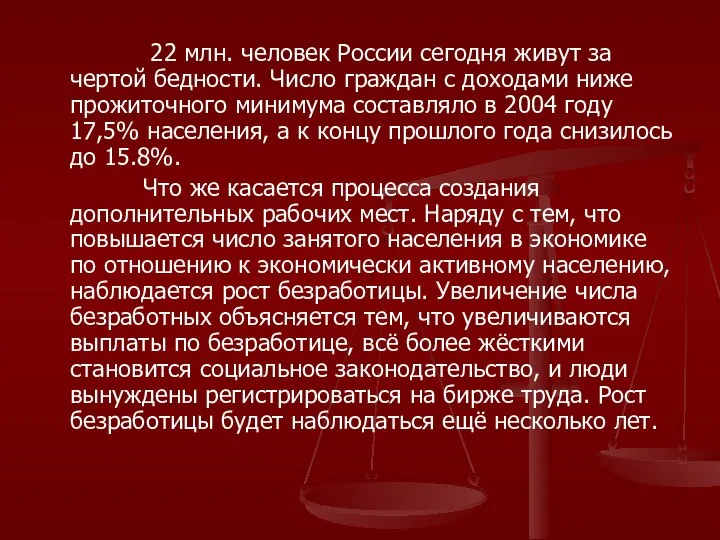 22 млн. человек России сегодня живут за чертой бедности. Число граждан