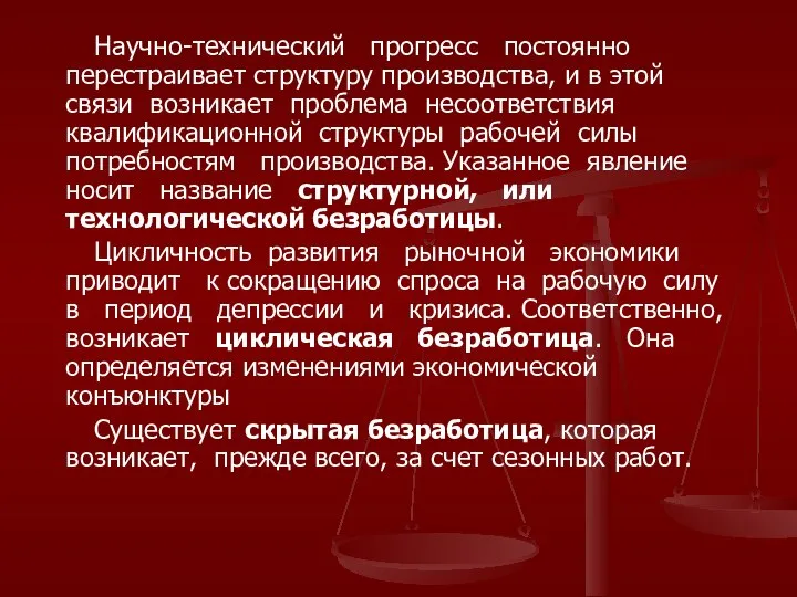 Научно-технический прогресс постоянно перестраивает структуру производства, и в этой связи возникает