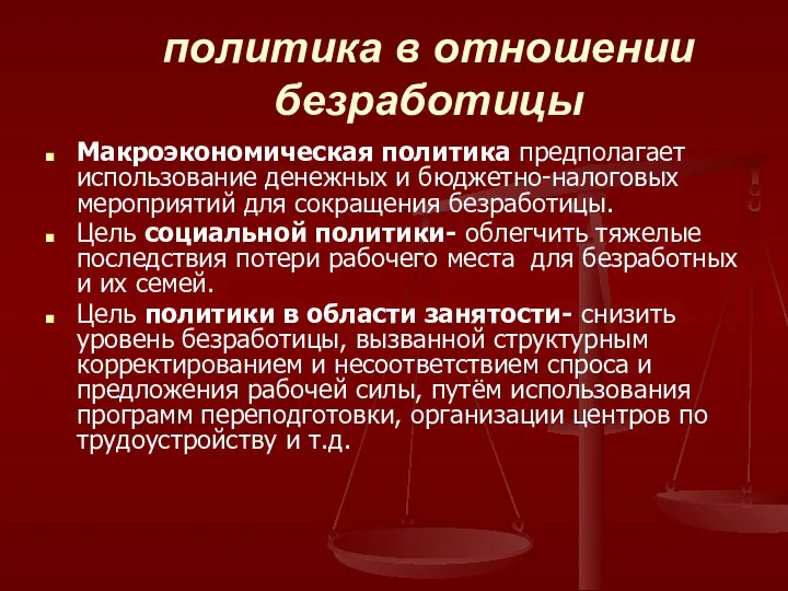 политика в отношении безработицы Макроэкономическая политика предполагает использование денежных и бюджетно-налоговых