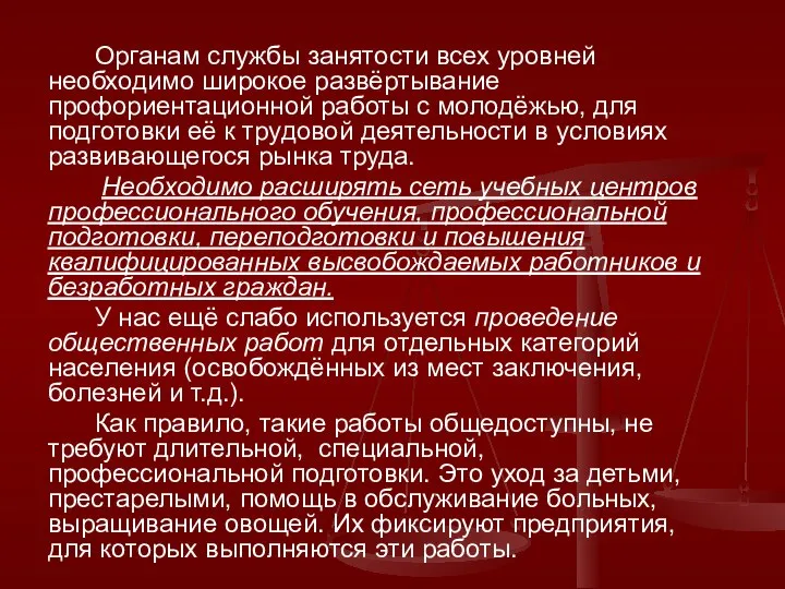 Органам службы занятости всех уровней необходимо широкое развёртывание профориентационной работы с