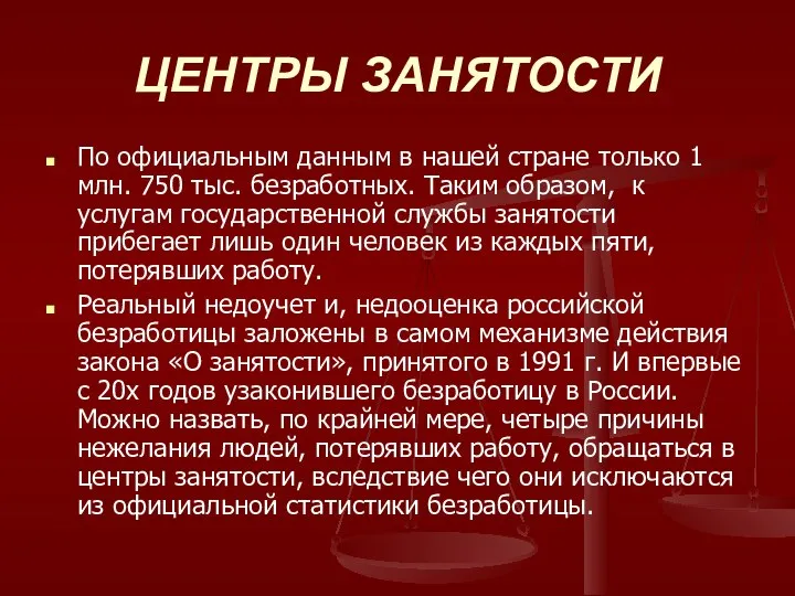 ЦЕНТРЫ ЗАНЯТОСТИ По официальным данным в нашей стране только 1 млн.