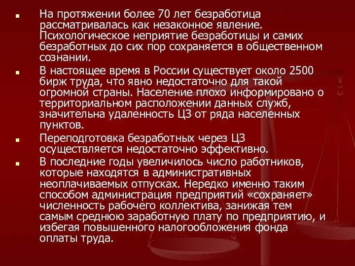 На протяжении более 70 лет безработица рассматривалась как незаконное явление. Психологическое